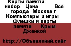 Карты памяти Kingston набор › Цена ­ 150 - Все города, Москва г. Компьютеры и игры » Флешки и карты памяти   . Крым,Джанкой